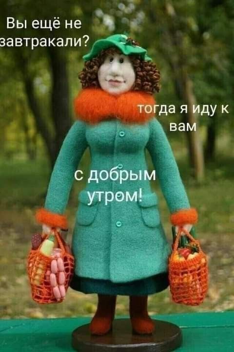 Вы ещё не Э завтракали