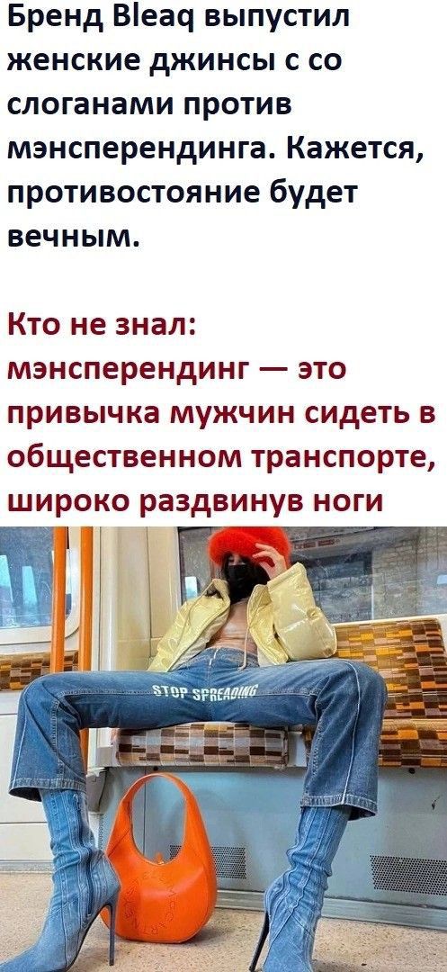 Бренд Веач выпустил женские джинсы с со слоганами против мэнсперендинга Кажется противостояние будет вечным Кто не знал мэнсперендинг это привычка мужчин сидеть в общественном транспорте широко раздвинув ноги 1 _