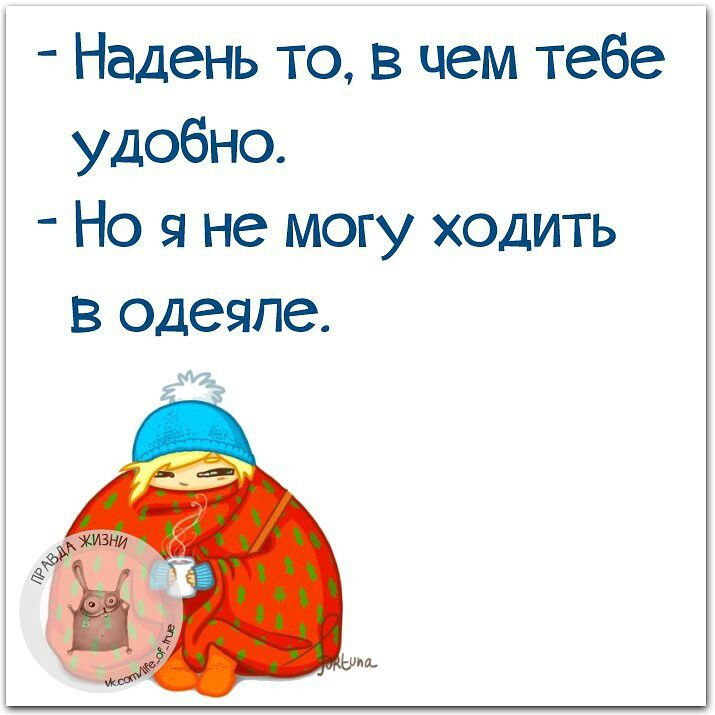 Надень то в чем тебе удобно Но я не могу ходить в одеяле