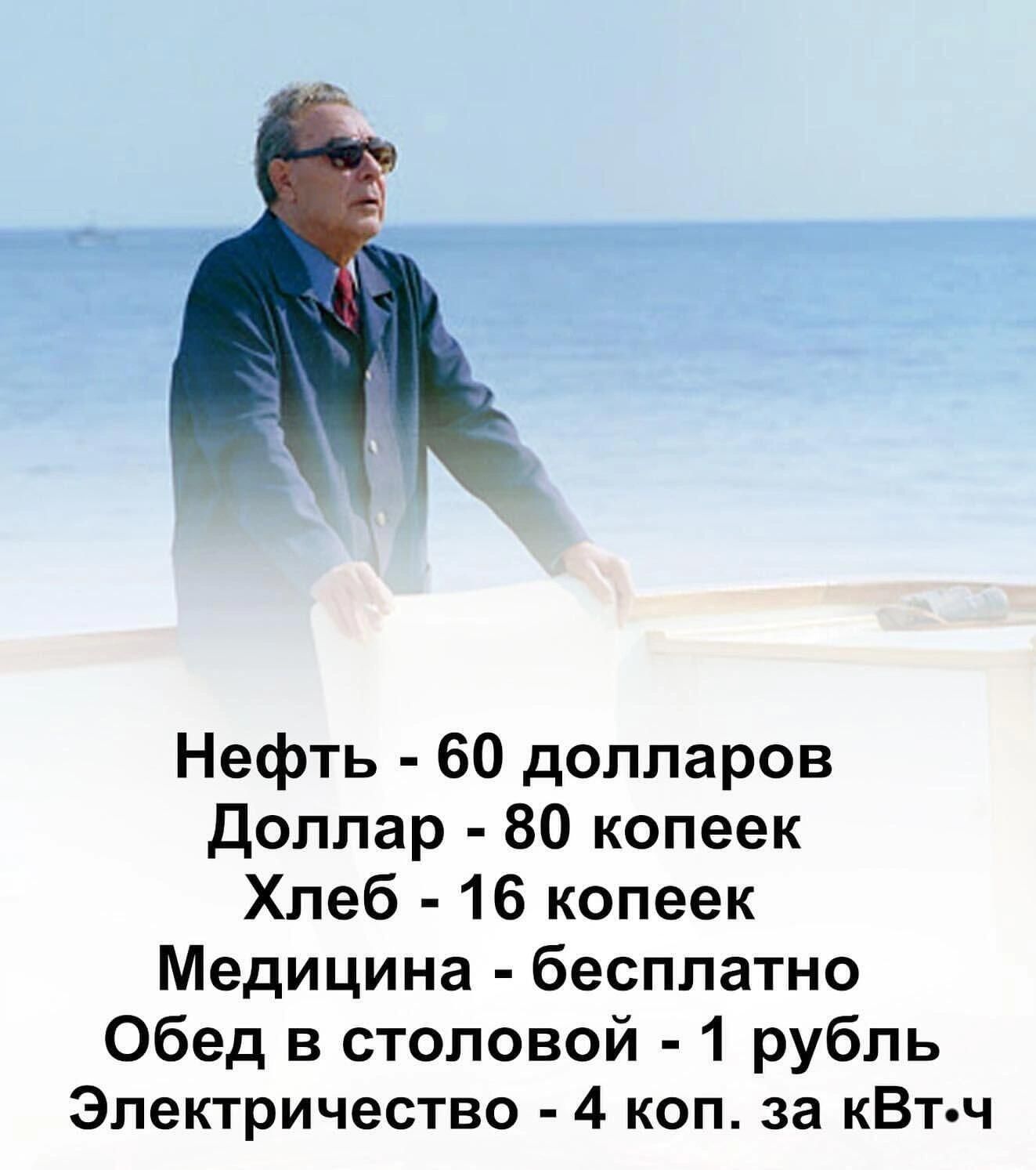 Нефть 60 долларов доллар 80 копеек Хлеб 16 копеек Медицина бесплатно Обед в столовой 1 рубль Электричество 4 коп за кВт ч