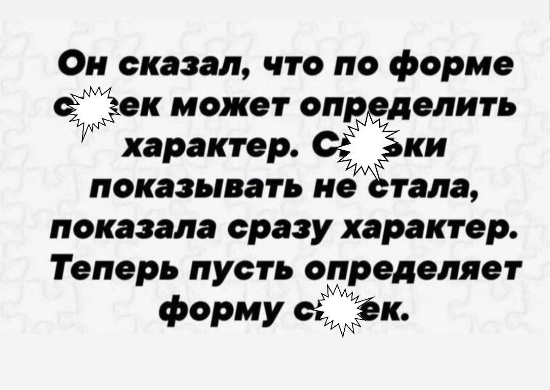 Он сказал что по форме ёізек может апр делить характер сЁки показывать не тала показала сразу характер Теперь пусть определяет форму её ек