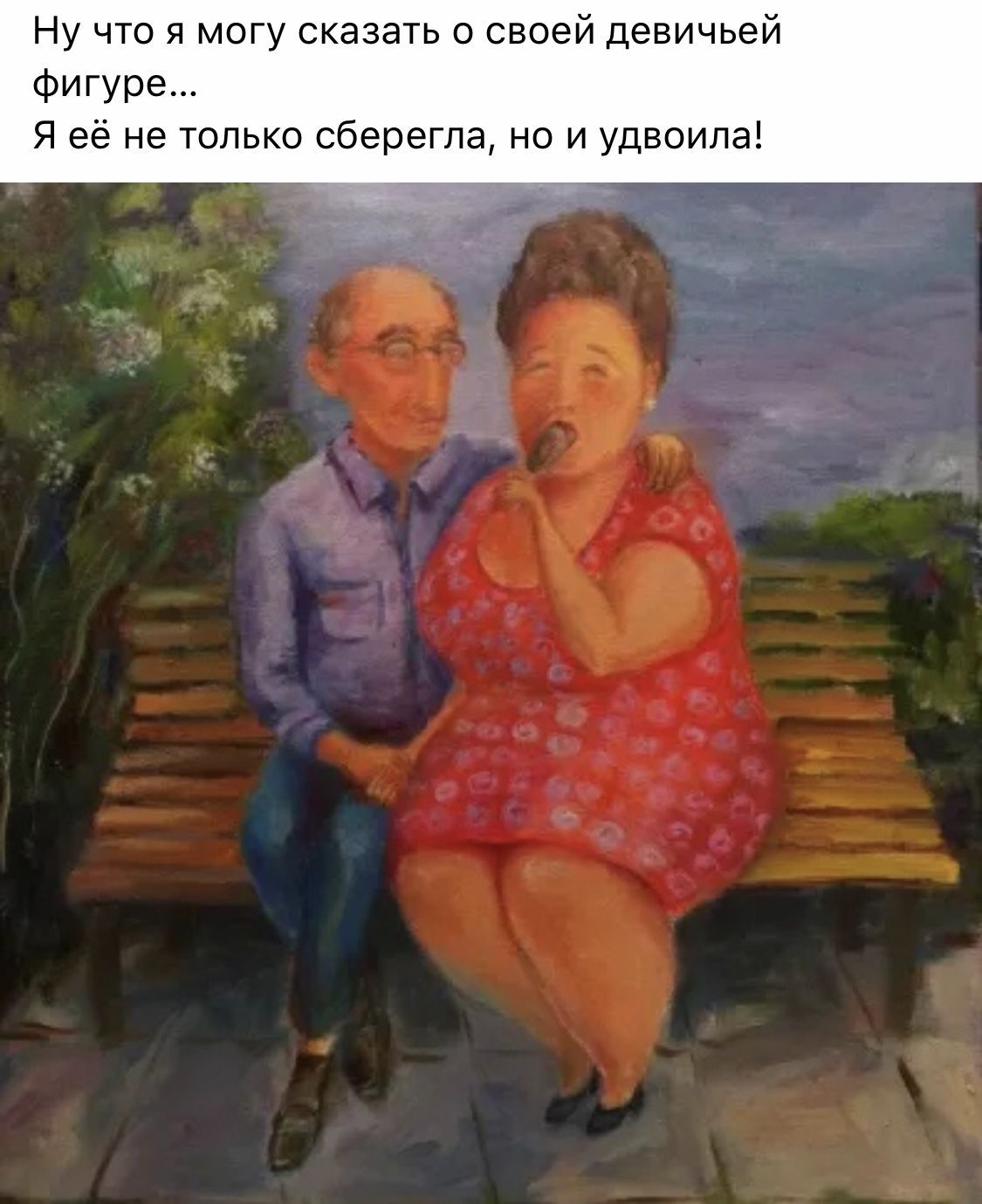 Ну что я могу сказать о своей девичьей Фигура Я её не только сберегла но и удвоила