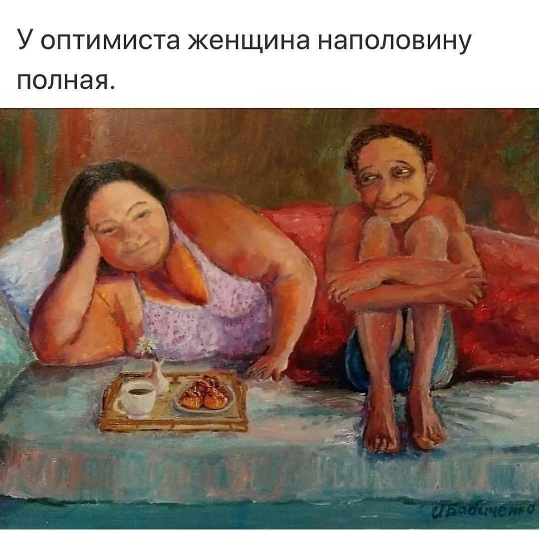 У ОПТИМИСТЭ женщина НЗПОЛОВИНУ ПОПНЭЯ