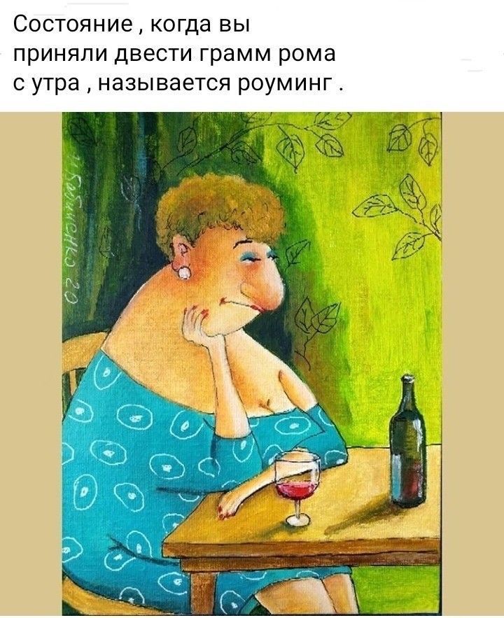 Состояние когда вы приняли двести грамм рома с утра называется роуминг