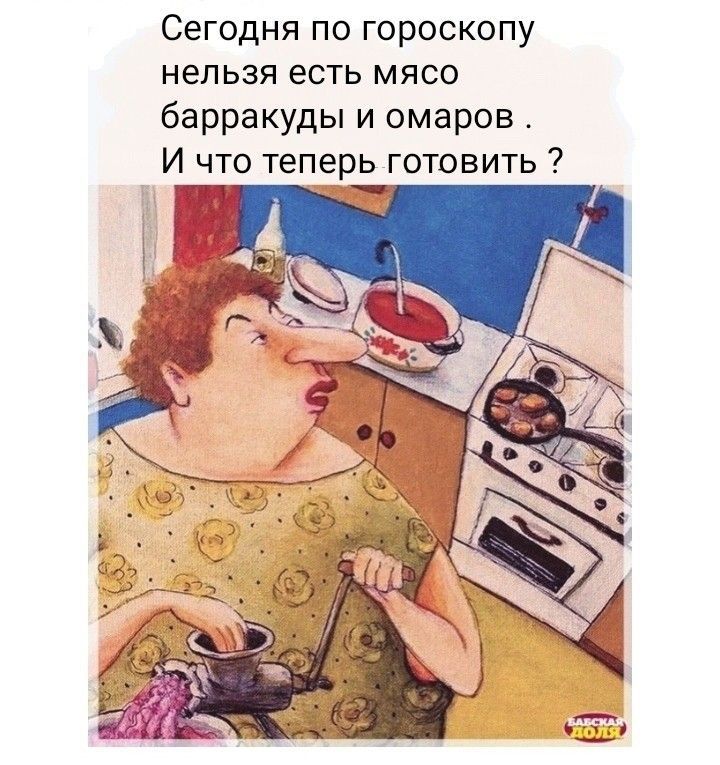 Сегодня по гороскопу нельзя есть мясо барракуды и омаров И что теперь готовить