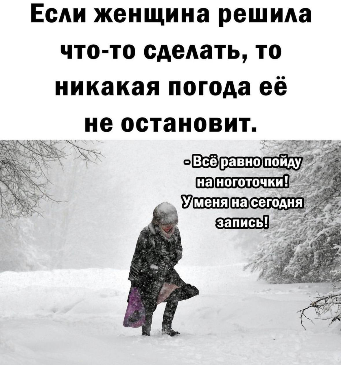Если женщина решила что то сделать то никакая погода её не остановит