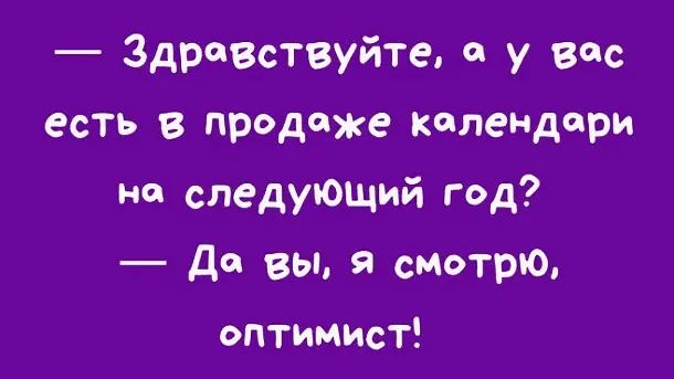 Здраытвуйте о у вас есть В продаже календари на следующий год да вы я смотрю оптимист