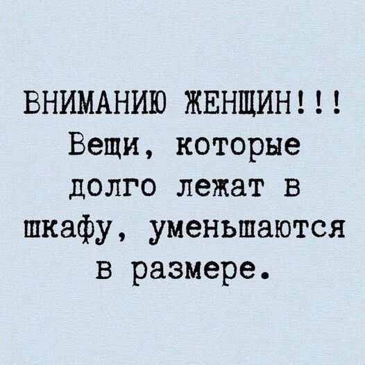 ВНИМАНИЮ ЖЕНЩИН Вещи которые долго лежат в шкафу уменьшаются в размере