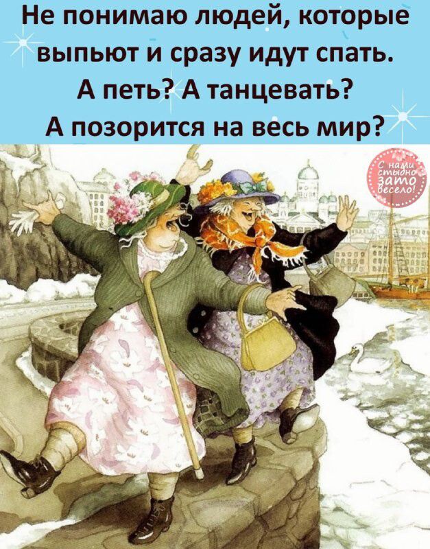 Не понимаю людей которые выпьют и сразу идут спать А петь А танцевать А позорится на весь мираж