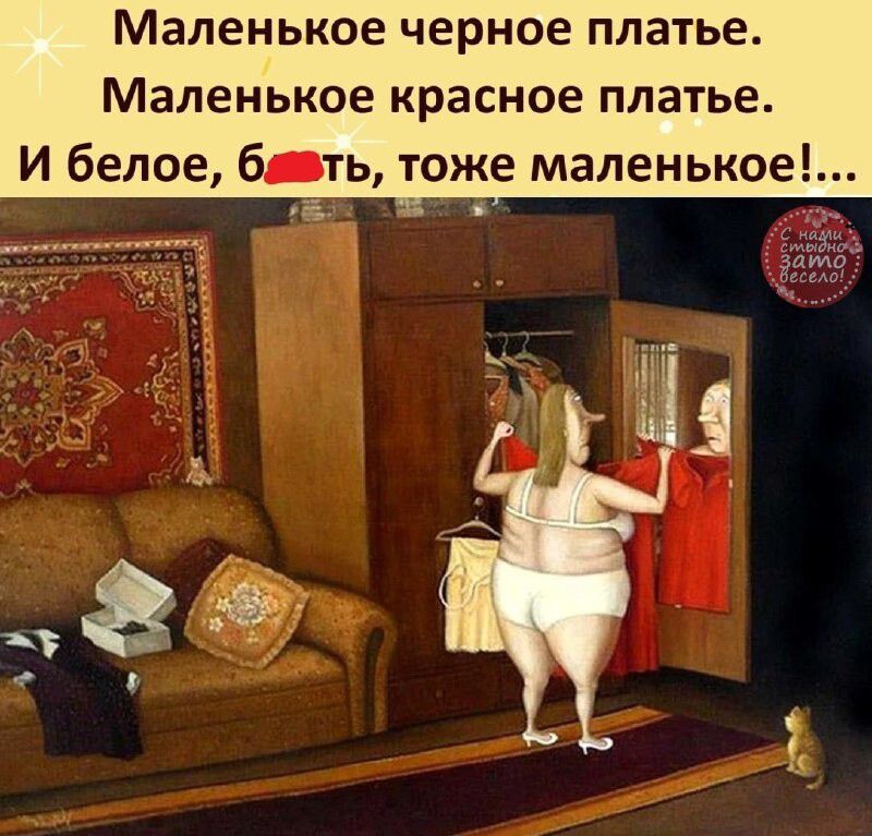 Мален ькое черное платье Маленькое красное платье же маленькое И белое бдть то я