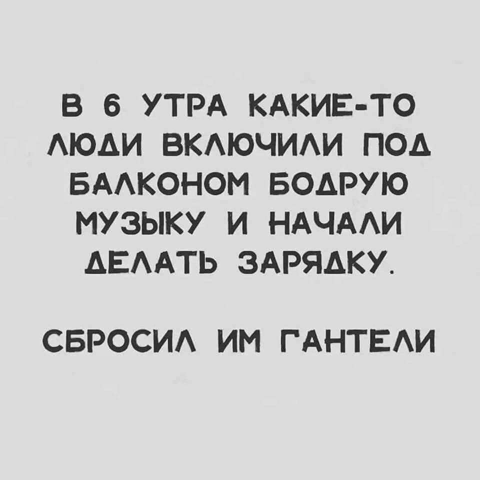 В 6 УТРА КАКИЕ ТО АЮАИ ВКАЮЧИАИ ПОА БААКОНОМ БОАРУЮ МУЗЫКУ И НАЧААИ АЕААТЬ ЗАРЯАКУ СБРОСИА ИМ ГАНТЕАИ