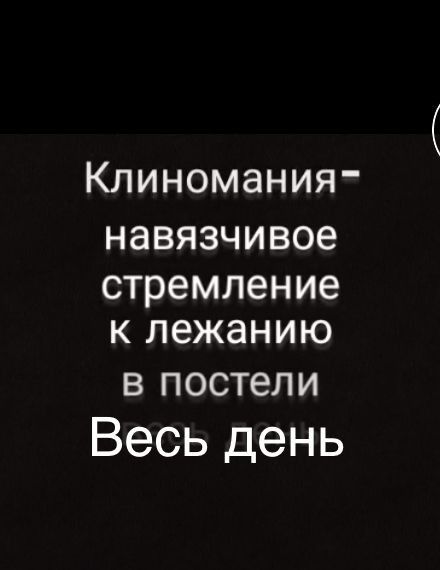 Клиномания НЭВЯЗЧИВОЭ стремление К ЛЭЖЭНИЮ В ПОСТеЛИ Весь день
