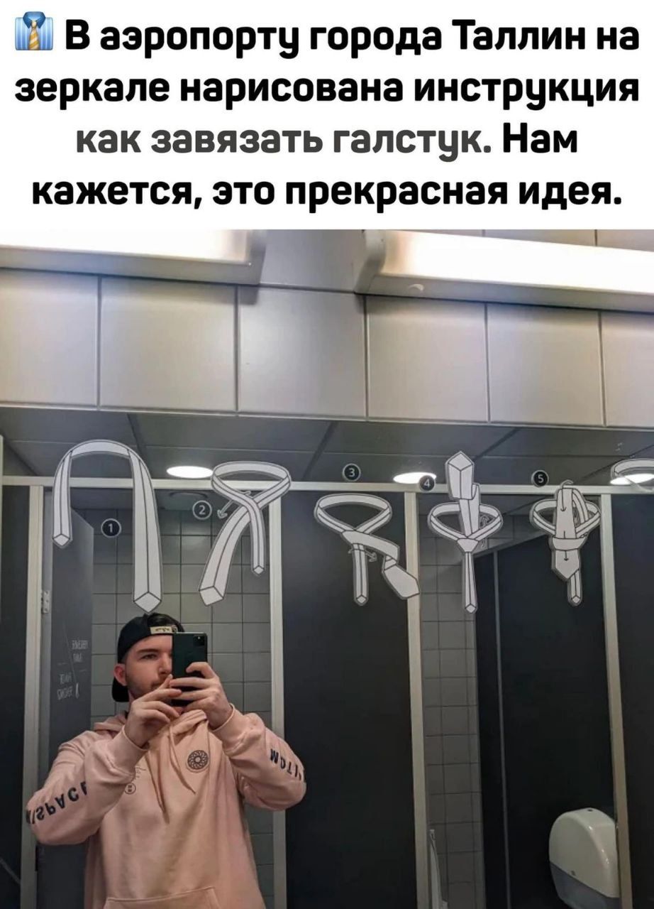 ь В аэропорту города Таллин на зеркале нарисована инструкция как завязать галстук Нам кажется это прекрасная идея