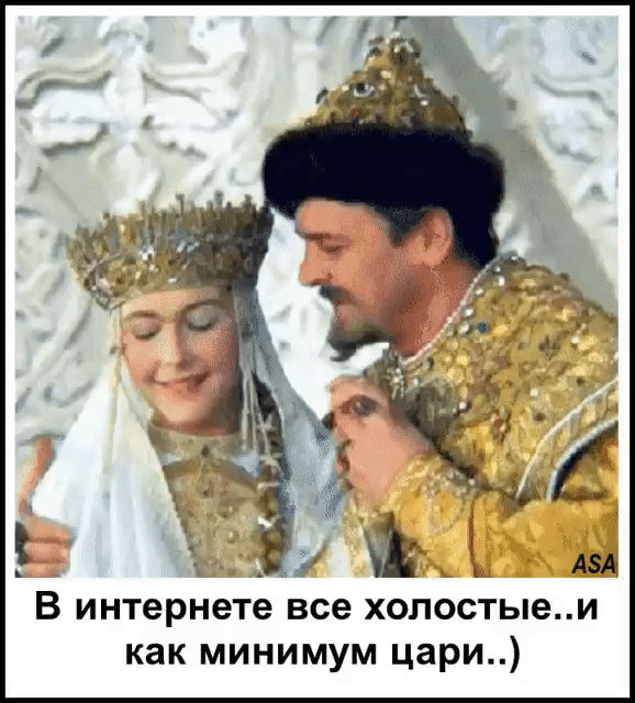 В интернете все холостые и как минимум цари