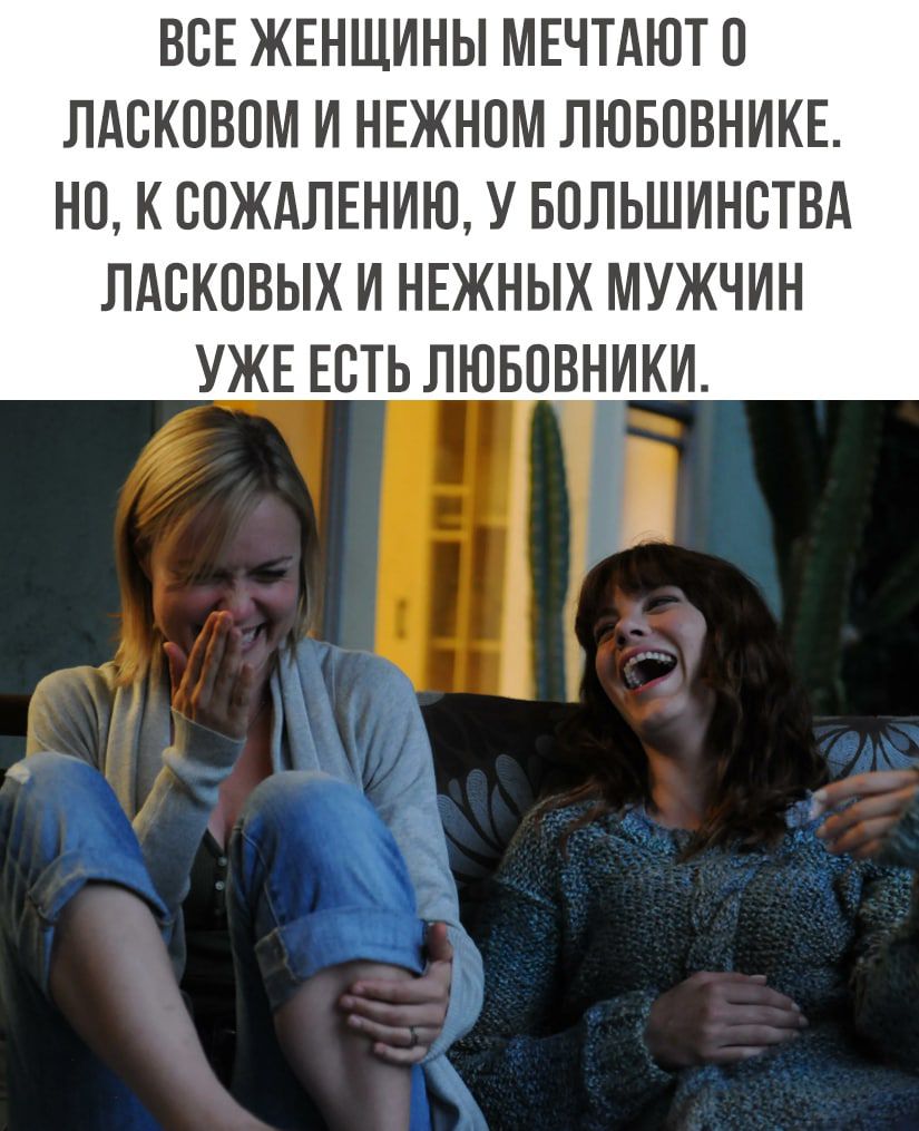 ВСЕ ЖЕНЩИНЫ МЕЧТАЮТО ЛАВКПВПМ И НЕЖНПМ ЛЮБПВНИКЕ НО К ВПЖАЛЕНИЮ У БПЛЬШИНБТВА ЛАВКПВЫХ И НЕЖНЫХ МУЖЧИН УЖЕ ЕСТЬ ЛЮБОВНИКИ