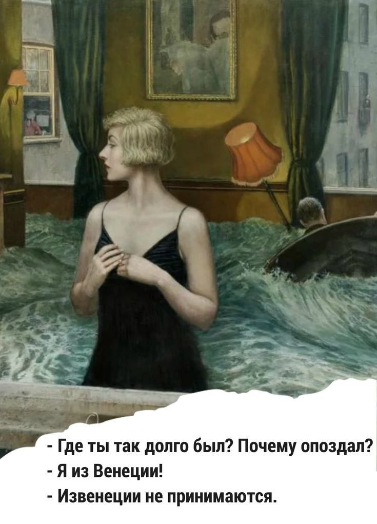 до Где ты так долго был Почему опоздал Я из Венеции Извеиеции не принимаются