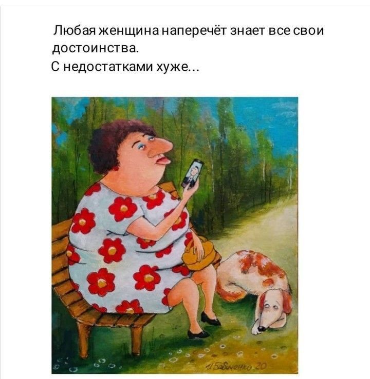 Любаяженщиианаперечетзнает все свои дОСГОИМЕТВа недостатками хуже