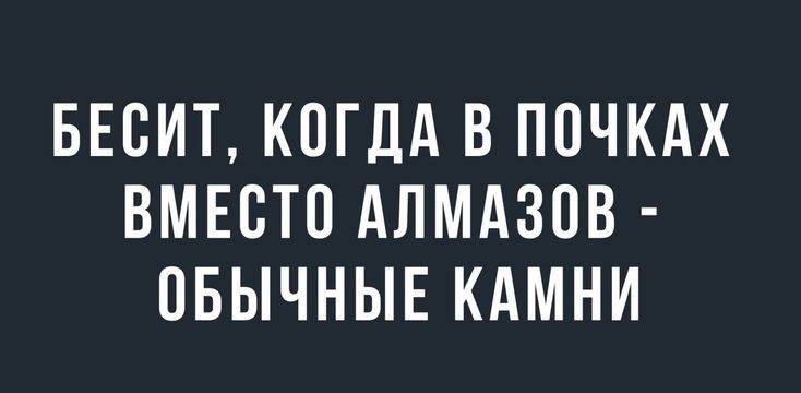 БЕСИТ КПГДА В ППЧКАХ ВМЕСТО АЛМАЗОВ ОБЫЧНЫЕ КАМНИ