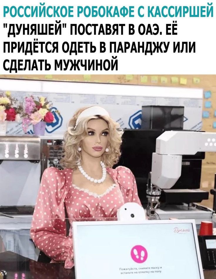 российское ровокдов с кдссиршвй дуняшвй постАвят в ОАЭ её придётся ОдЕТЬ в ПАРАНдЖУ или СДЕЛАТЬ мужчиной