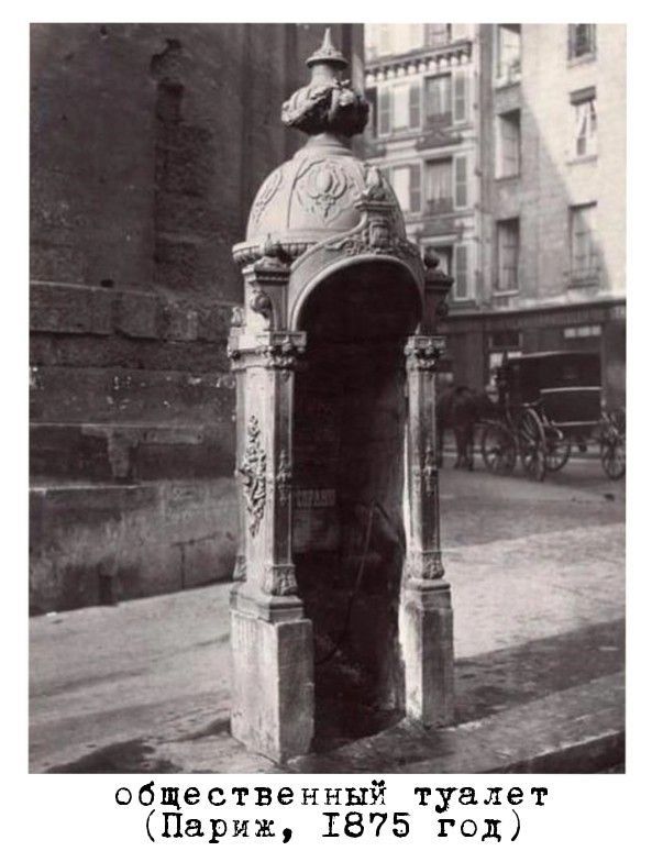 общестізенный туалет кПариж 1875 год