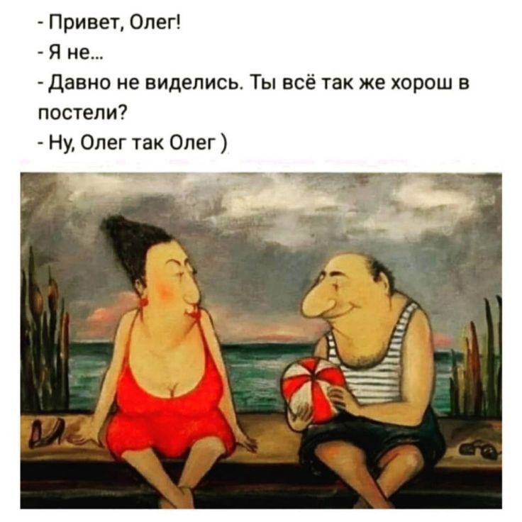 Привет Олег Я не Давно не виделись Ты всё так же хорош в постели Ну Олег так Олег