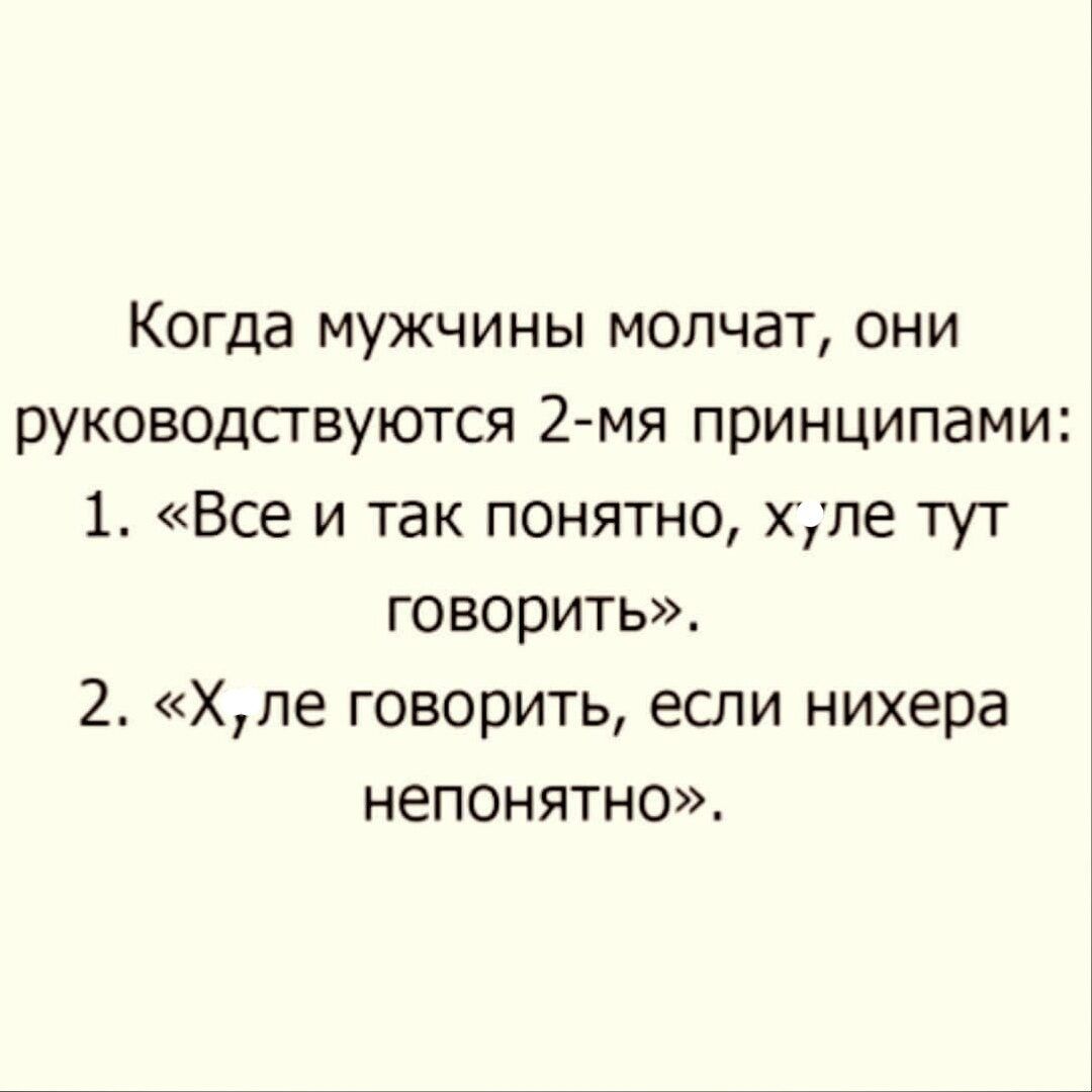 Когда мужчины молчат они руководсгвуются 2 мя принципами 1 Все и так понятно хуле тут говорить 2 Хпе говорить если нихера непонятно