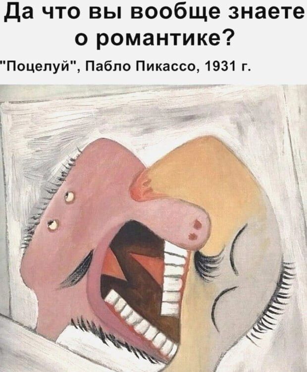 да что вы вообще знаете о романтике Поцелуй Пабло Пикассо 1931 г