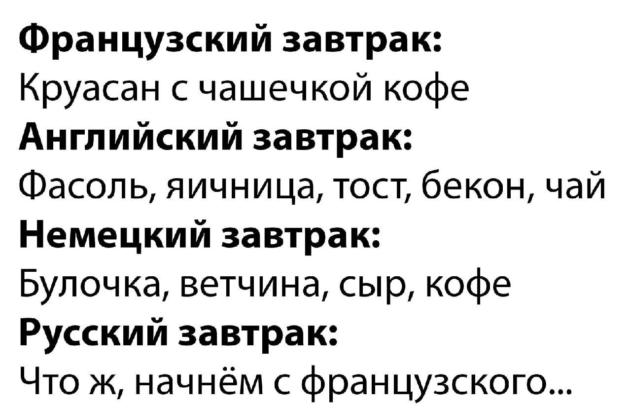 Французский завтрак Круасан с чашечкой кофе Английский завтрак Фасоль яичница тост бекон чай Немецкий завтрак Булочка ветчина сыр кофе Русский завтрак Что ж начнём с французского