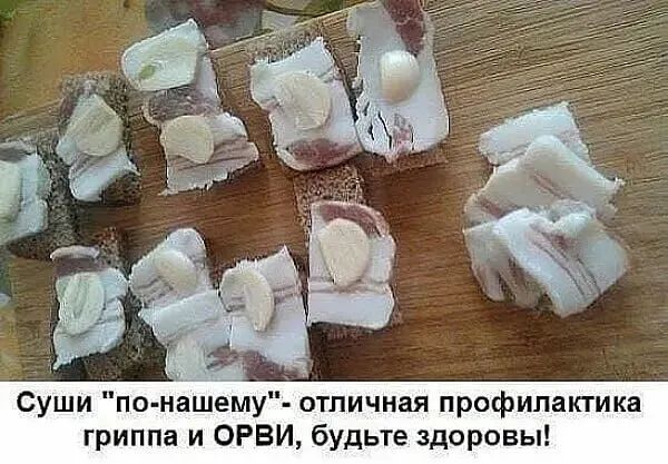 Суши по наілеЪуН отличная профилактики гриппа и ОРВИ будьте здоровы