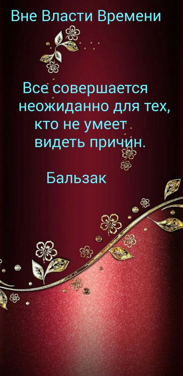 ВнеВластиВремени Всёровершается неожиданнодлятеж ктонеумеет_ видетьпри1Ёд Бальзак