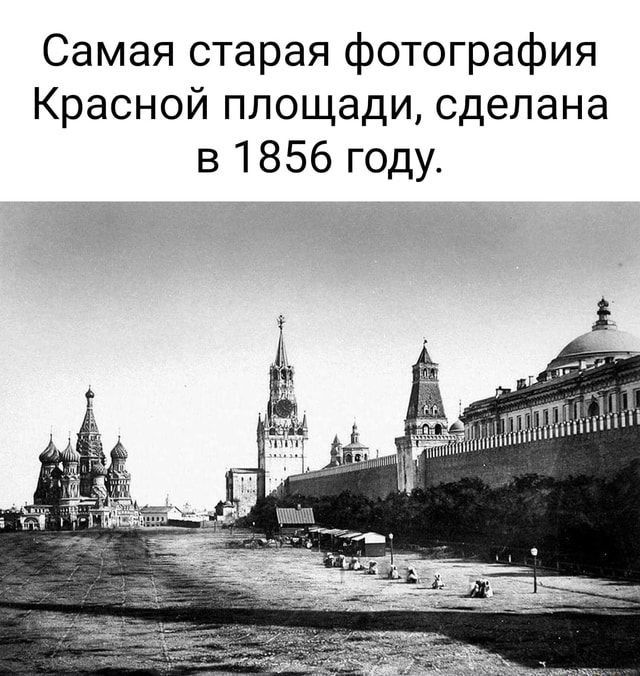 Самая старая фотография Красной площади сделана в 1856 году