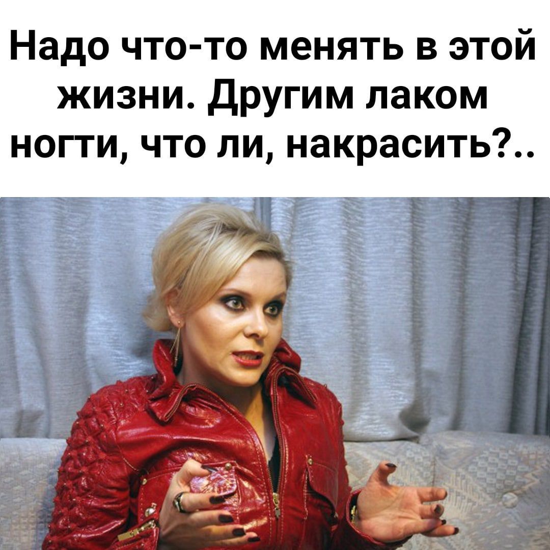 Надо что то менять в этой жизни Другим лаком ногти что ли накрасить