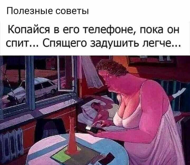 ПОЛЕЗНЫЕ советы Копайся в его телефоне пока он спит Спящего задушить легче