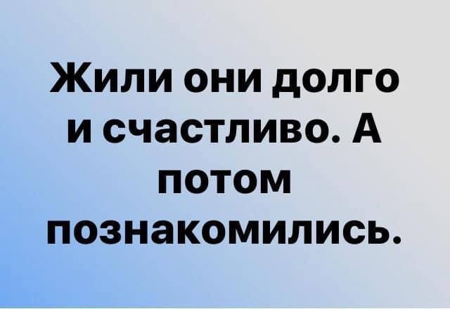 Жили они долго и счастливо А потом познакомились