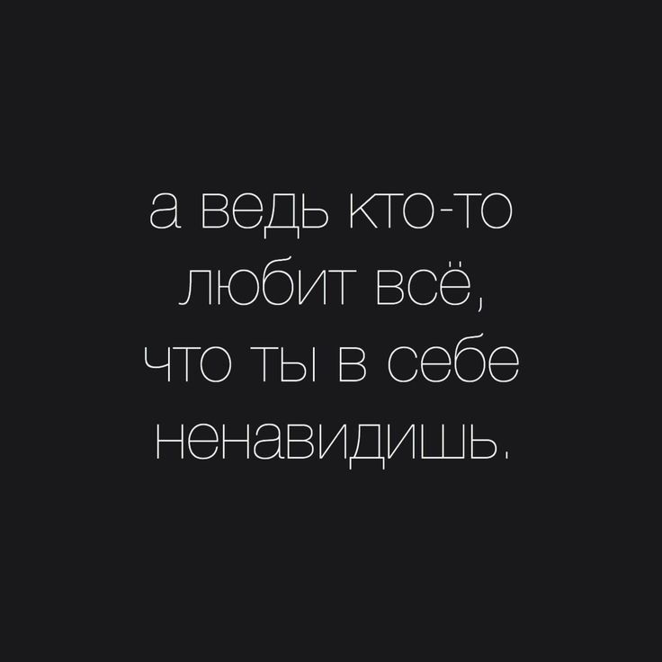 а ведь ктото любит всё что ТЫ в себе ненавидишь