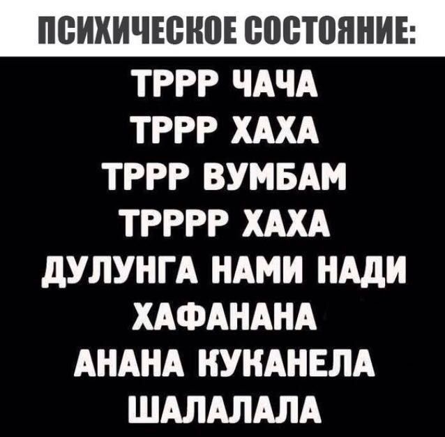 ПВИХИЧЕЩЮЕ БПВТПЯНИЕ ТРРР ЧАЧА ТРРР ХАХА ТРРР ВУМБАМ ТРРРР хдхд дУЛУНГА НАМИ ндди ХАФАНАНА АНАПА нунднвлд шдлдлдлд