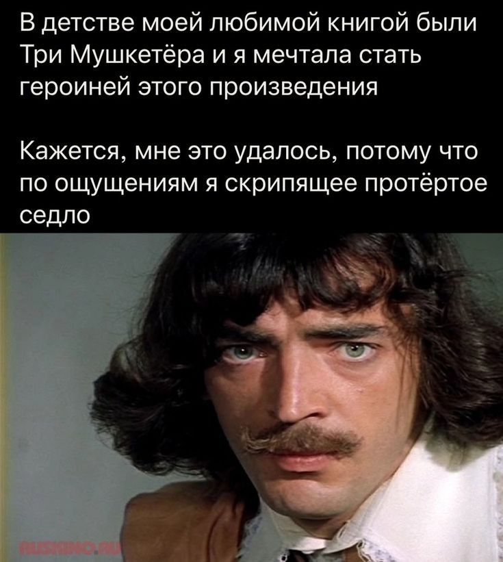В детстве моей любимой книгой быпи Три Мушкетёра и я мечтала стать героиней этого произведения КЕЖЕТСЯ мне ЭТО УДЗПОСЬ ПОТОМУ ЧТО по ощущениям я скрипящее протёртое седло