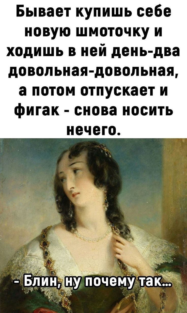 Бывает купишь себе новую шмоточку и ходишь в ней день два довольная довольная а потом отпускает и фигак снова носить нечего Блин ну почему так