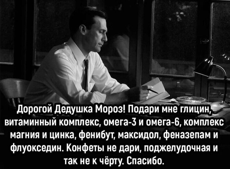 дорогой дедушкаэпрпз Подари мне глицин витаминный комплекс омега 3 и омега Б комплекс магния и цинка Фенибут максидпл феиазепам и Фиуокседин Конфеты ив дари поджелудочная и так не к чёрту Спасибо