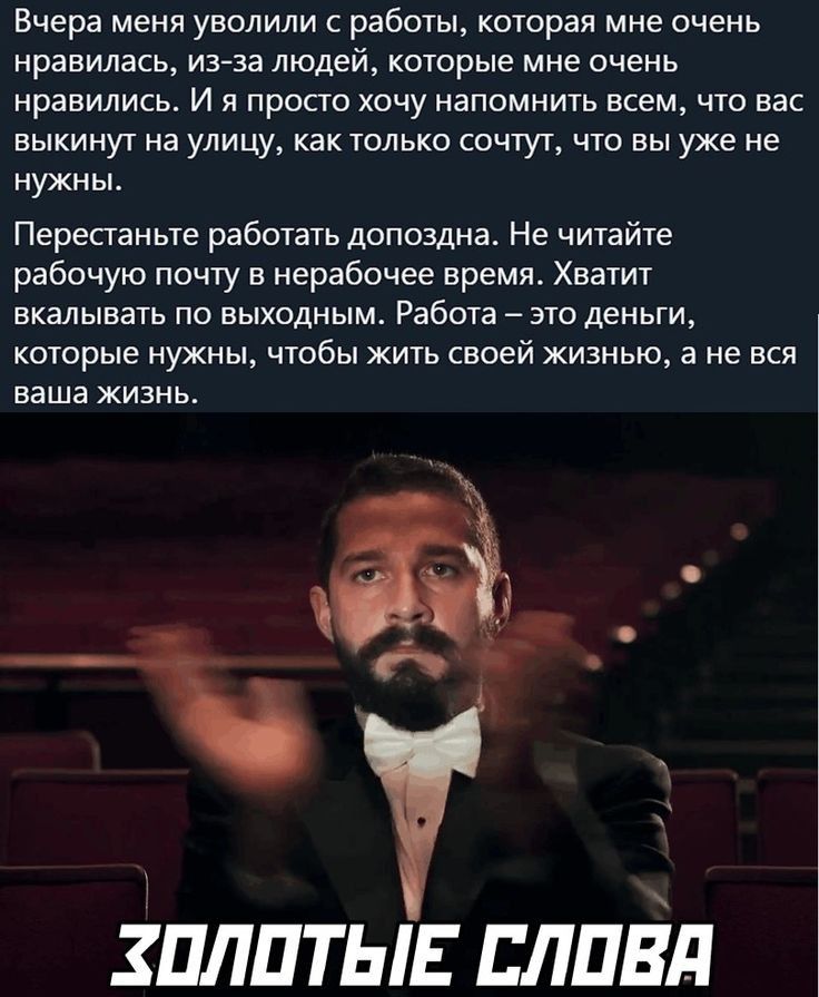 Вчера мени уволили с работы которая мне очень нравилась из за людей которые мне очень нравились и я просто хачу напомнить всем что вас выкинут на улицу как только сочтут но вы уже не нужны Перестаньте работать допоздна Не читайте рабочую почту в нерабочее время Хватит вкалывать по выходным Работа это деньги которые нужны чтобы жить своей жизнью а не вся ваша жизнь ШЛПТЫЕ слайд