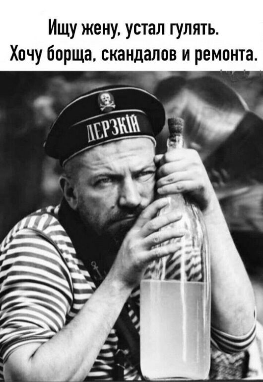 Ищу жену устал гулять Хочу борща скандалов и ремонта