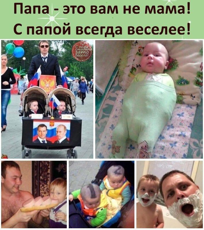 Папа ЭТО вам не мама