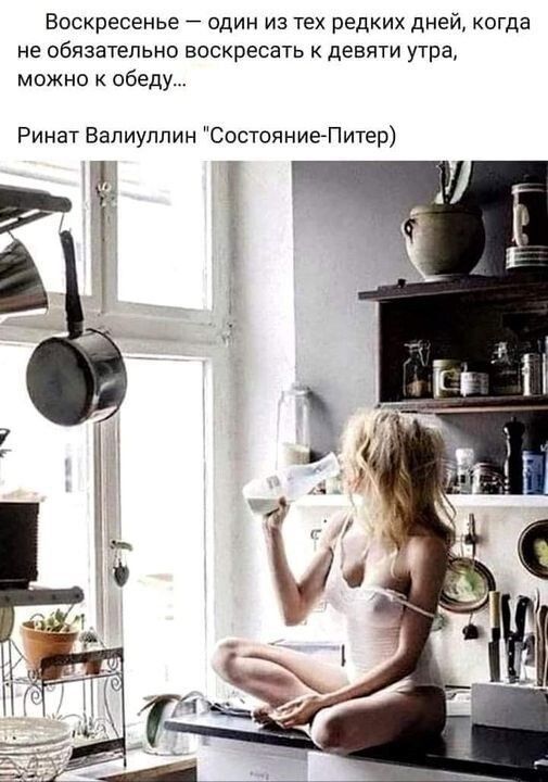 Воскресенье один из тех редких дней когда не обязательно ВОСКРЕСЗТЬ девяти утра можно к обеду Ринат Валиуллин СостояниегПитеф