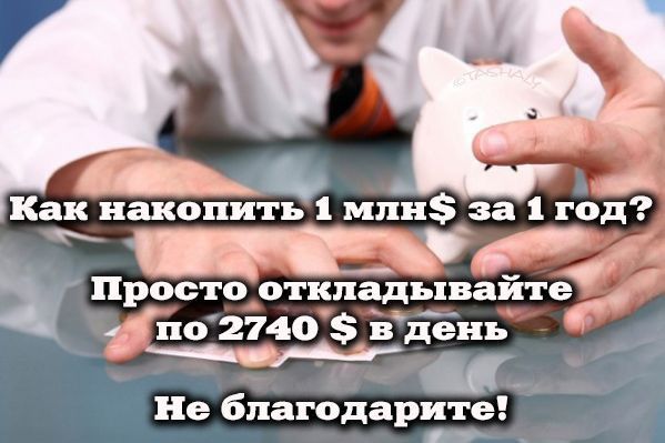 Е В Как накопить МЛН_ за 1 Год Просто отклад вайте _ по 2740 в день _а 1 ие благодарите 1