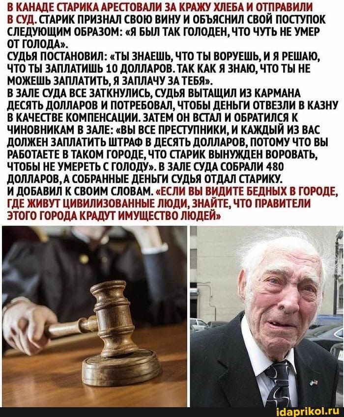 в КАНАДЕ СТАРИКА АРЕСТОВАЛИ ЗА КРАЖУ ХЛЕБА и тп РАВИИ Б УлПАРИК ПРИЗНАН СВОЮ НИШ И ОБЪЯСИИЛ БОИ ПОСТУПОК СЛЕДУЮЩИМ ОБРАЗОМ И БЫЛ ТАК ШЛОЦЕИЛШ ЧУП ИЕ УМЕР МОЛА _ судья посиновип дтн ышшь что ты вотшь и я РЕШАШ что ты АПЛАТИШЬ Шдолпнпвмк км и знжъчтп НЕ МОЖЕШЬ здплпитьм злит п знаю 5 Ш СУДА Е здткютись судьи вытдшил из КАРМАНА дЕсить дошшюв и ПОТРЕБовШ что дЕиЬГИ отпали шт в КАЧЕСГПЕ компшцции ЗАТЕМ