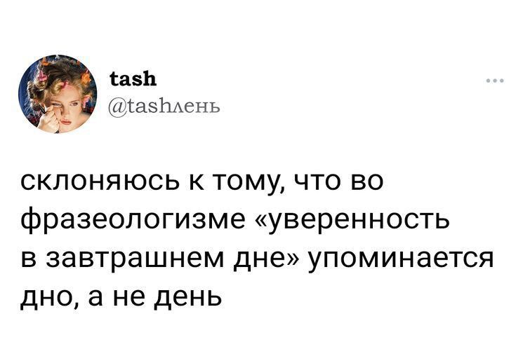 Казь шіазЬАень склоняюсь к тому что во фразеологизме уверенность В завтрашнем дне упоминается дНО а не день