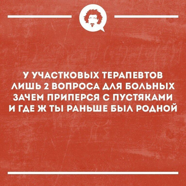 _Ф У УЧАСТКОВЫХ ТЕРАПЕВТОВ АИШЬ 2 ВОПРОСА МЯ БОАЬНЫХ ЗАЧЕМ ПРИПЕРСЯ С ПУСТЯКАМИ И ГАЕ ж ТЫ РАНЬШЕ БЫА РОАНОЙ