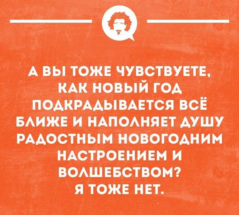 АВЫ ТОЖЕ ЧУВСТВУЕТЕ КАК НОВЫЙ ГОД БЛИЖЕ И НАПОЛНЯЕТ ДУШУ Я ТОЖЕ НЕТ