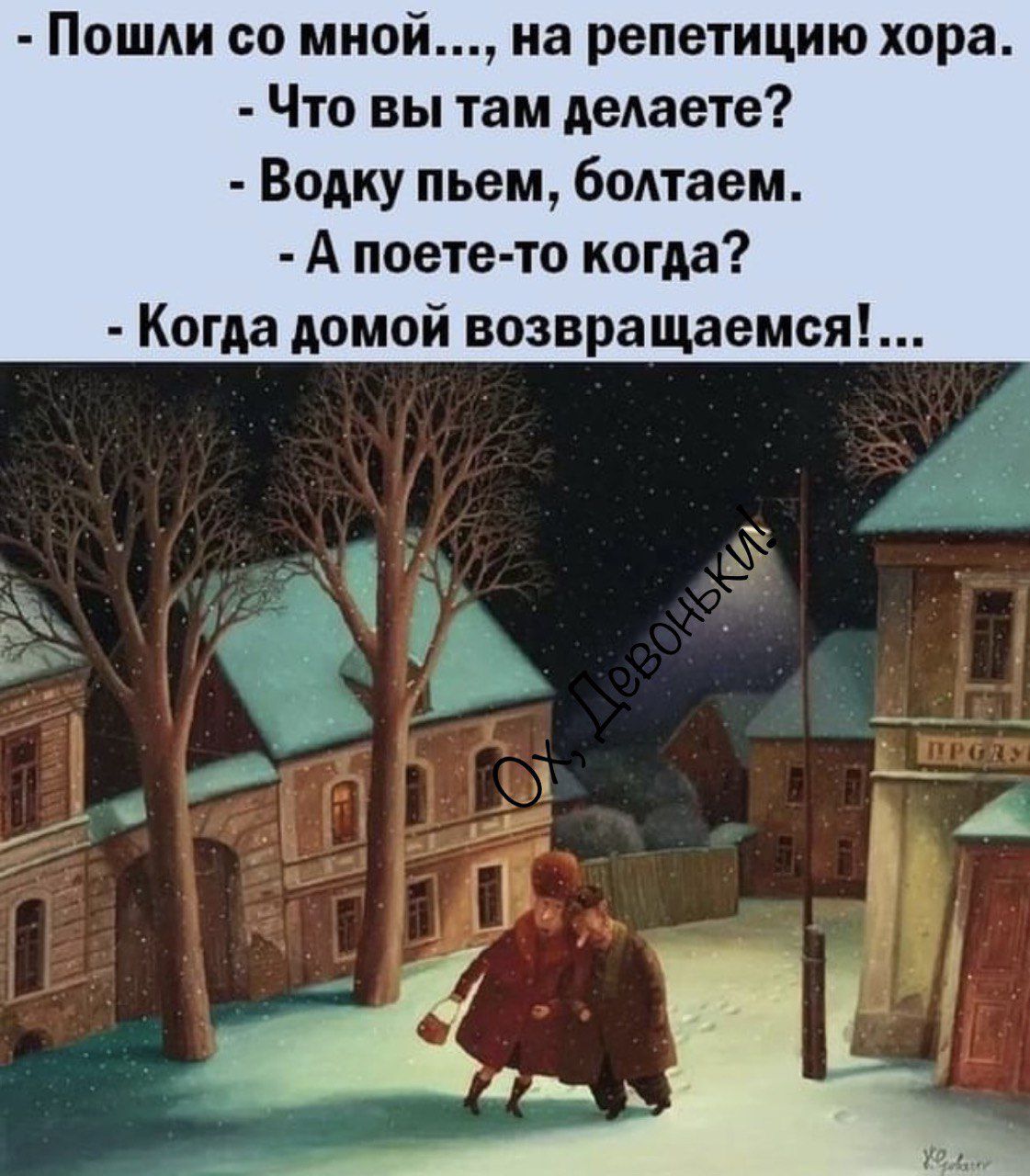 Пошди со мной на репетицию хора Что вы там делаете Водку пьем болтаем А поете то когда Когда домой возвращаемся