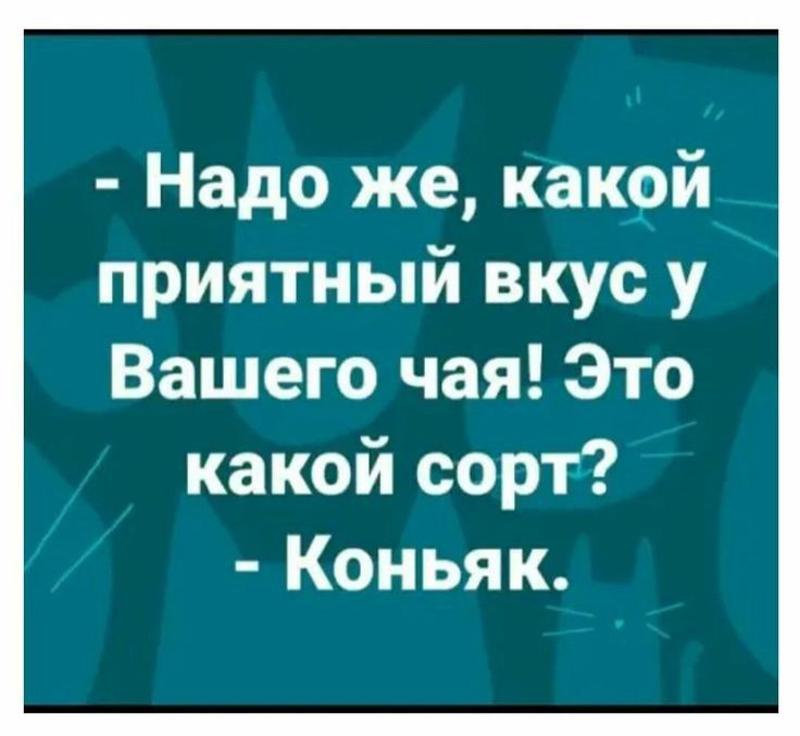 Надо же какой приятный вкус у Вашего чая Это какой сорт Коньяк